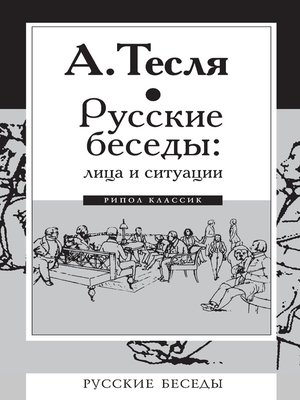 cover image of Русские беседы